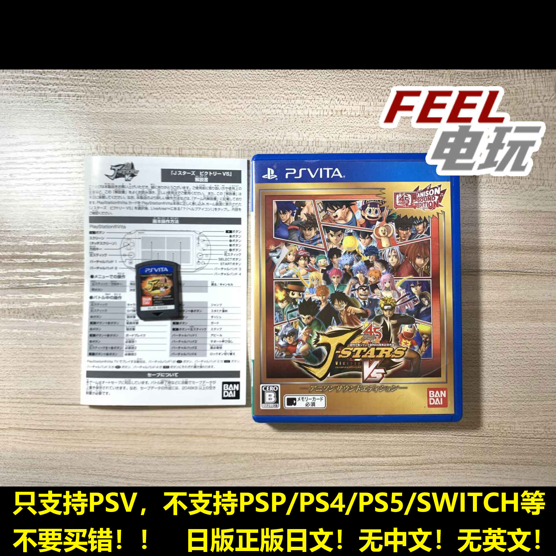 PSV JUMP 全明星大乱斗 J-stars  歌曲限定版 曰版正版卡 *