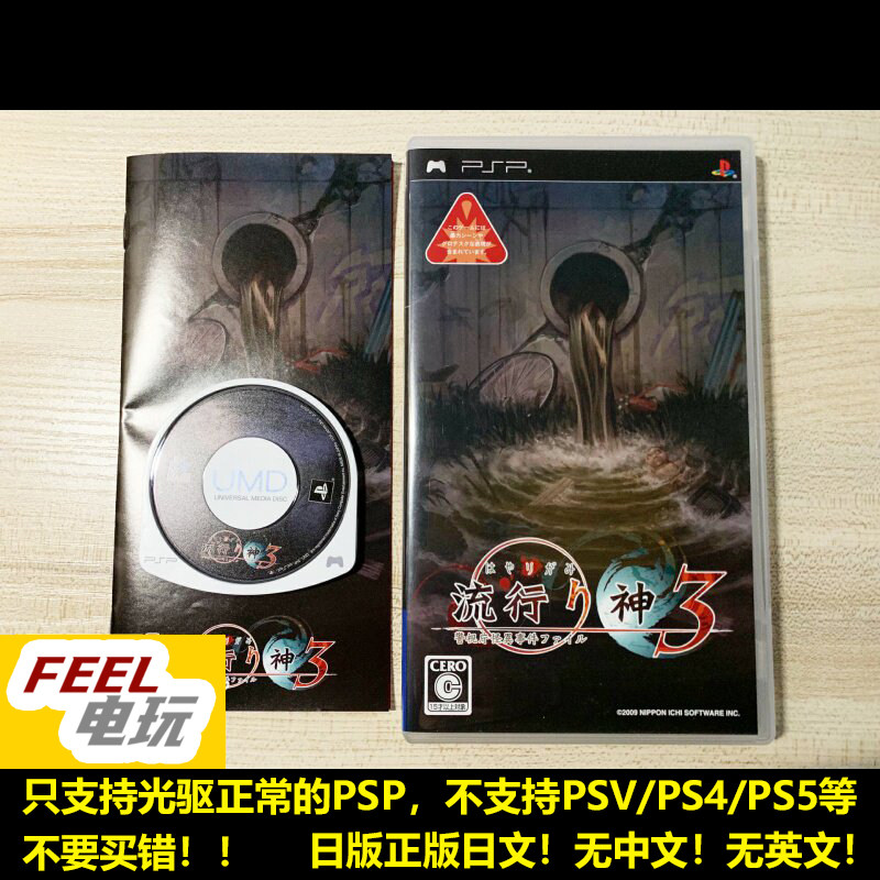 PSP 流行之神3 警视厅怪异事件档案 曰版正版UMD*