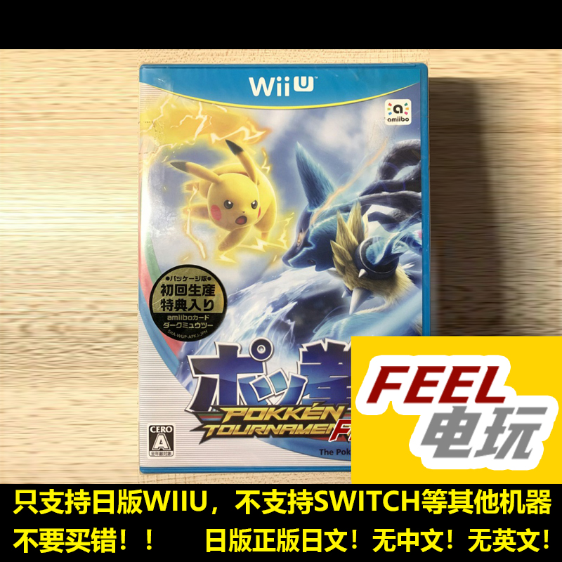 WIIU 口袋拳 铁拳 口袋妖怪拳 pokken宝拳 宝可梦 全新/中古现货*