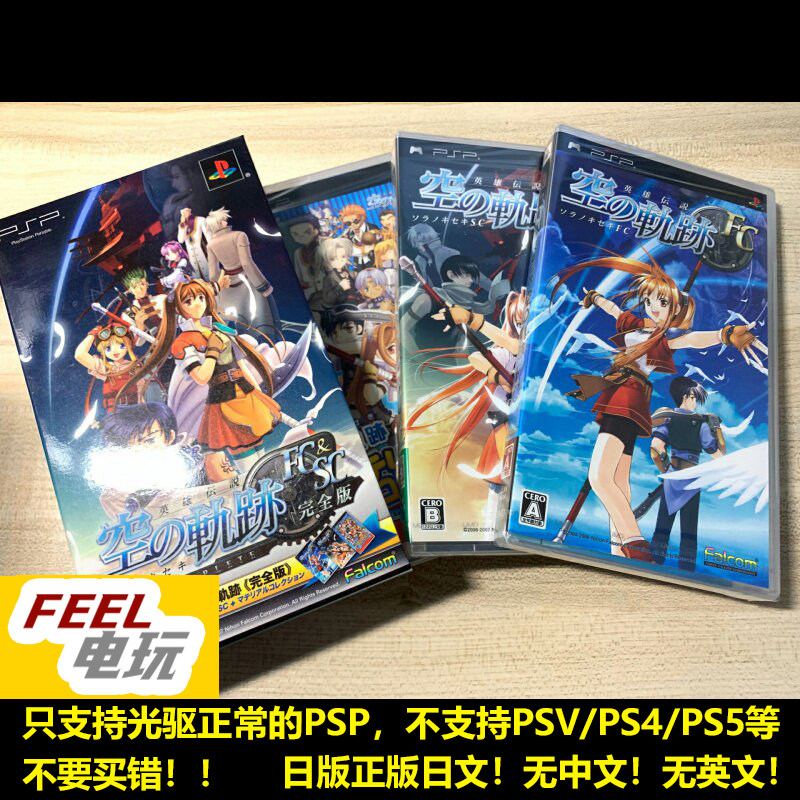 PSP 英雄传说空之轨迹 FC&SC 完全版合集 全新/中古 三合一*