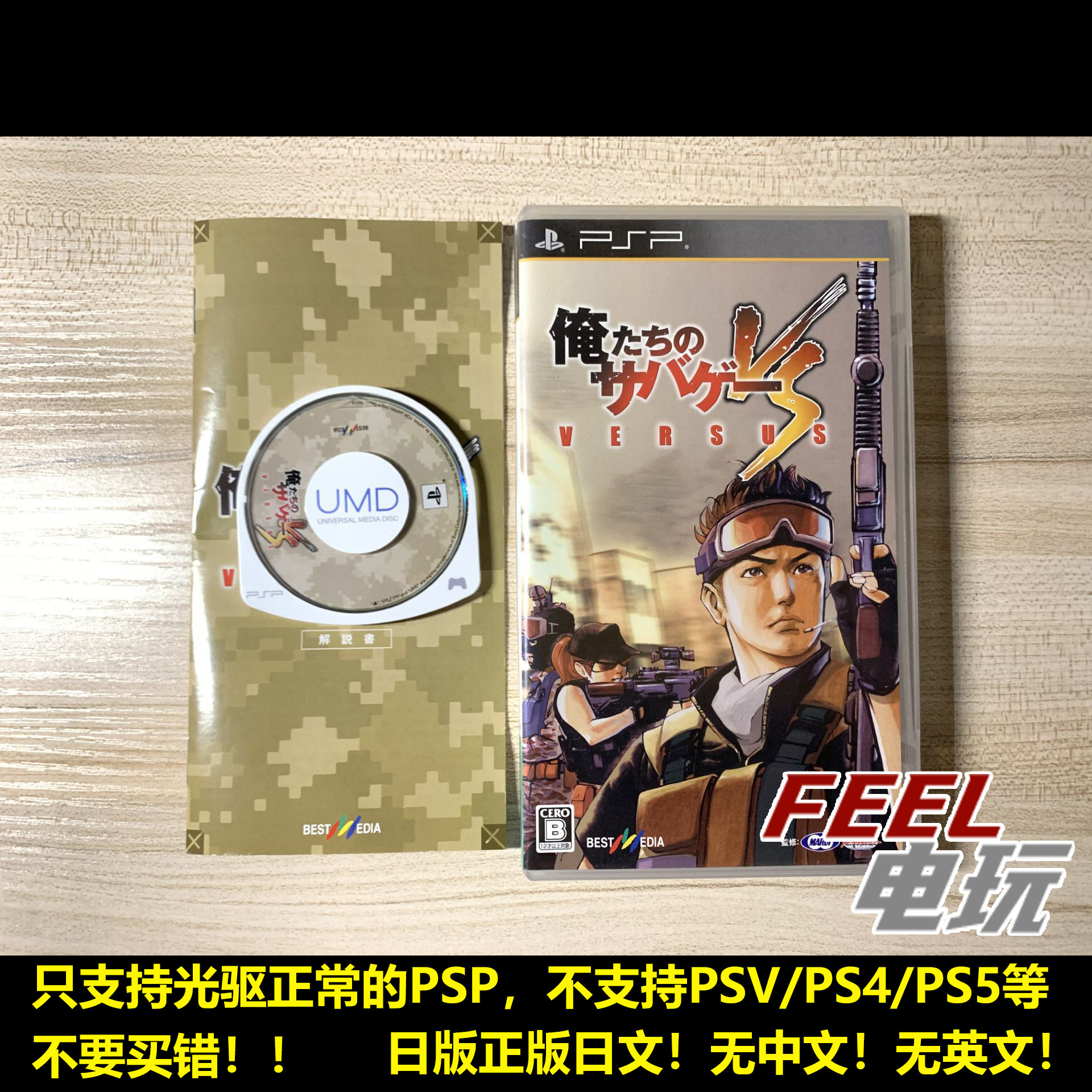 PSP 我们的生存游戏 生存对战 VS 对战版 日版正版UMD*