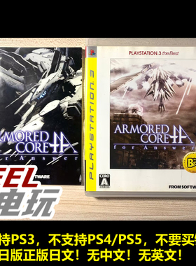 PS3 装甲核心4 4A 为了答案 机战佣兵 曰版正版BEST廉价版*
