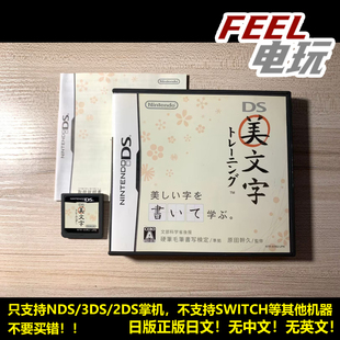 NDS 3DS 美文字 练字 曰版正版游戏卡 现货*