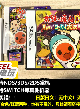 NDS 3DS 太鼓达人DS3 妖怪大决战 曰版正版游戏卡 鼓棒可选 *