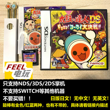 NDS 3DS 太鼓达人DS3 妖怪大决战 曰版正版游戏卡 鼓棒可选 *