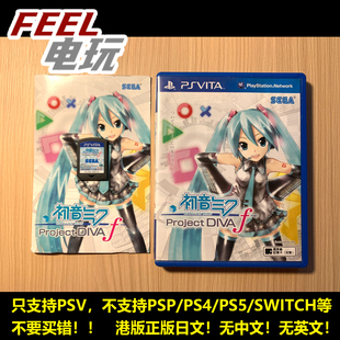 PSV 索尼PS vita 初音未来 歌姬计划F 港版日文正版游戏卡 *