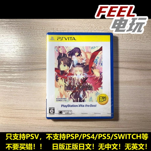PSV 命运之夜Fate/hollow ataraxia 虚空明镜 日版best全新*