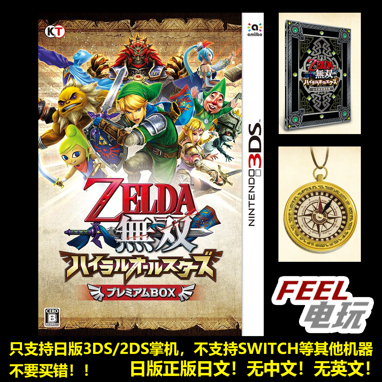 3DS 塞尔达无双 海拉尔全明星 传说 曰版限定版 全新现货*