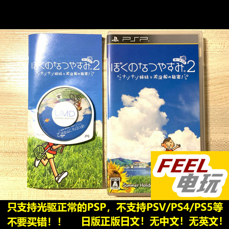 PSP 我的暑假2 神秘姐妹和沉船的秘密 曰版正版UMD *