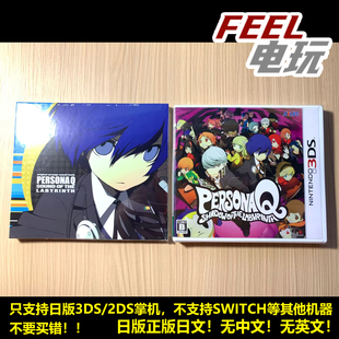 3DS 女神异闻录Q 1代 persona 曰版正版游戏卡 全新/中古 现货*
