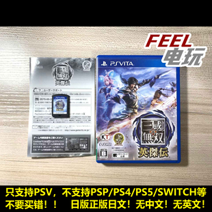 真三国无双 现货 英杰传 正版 曰版 PSV
