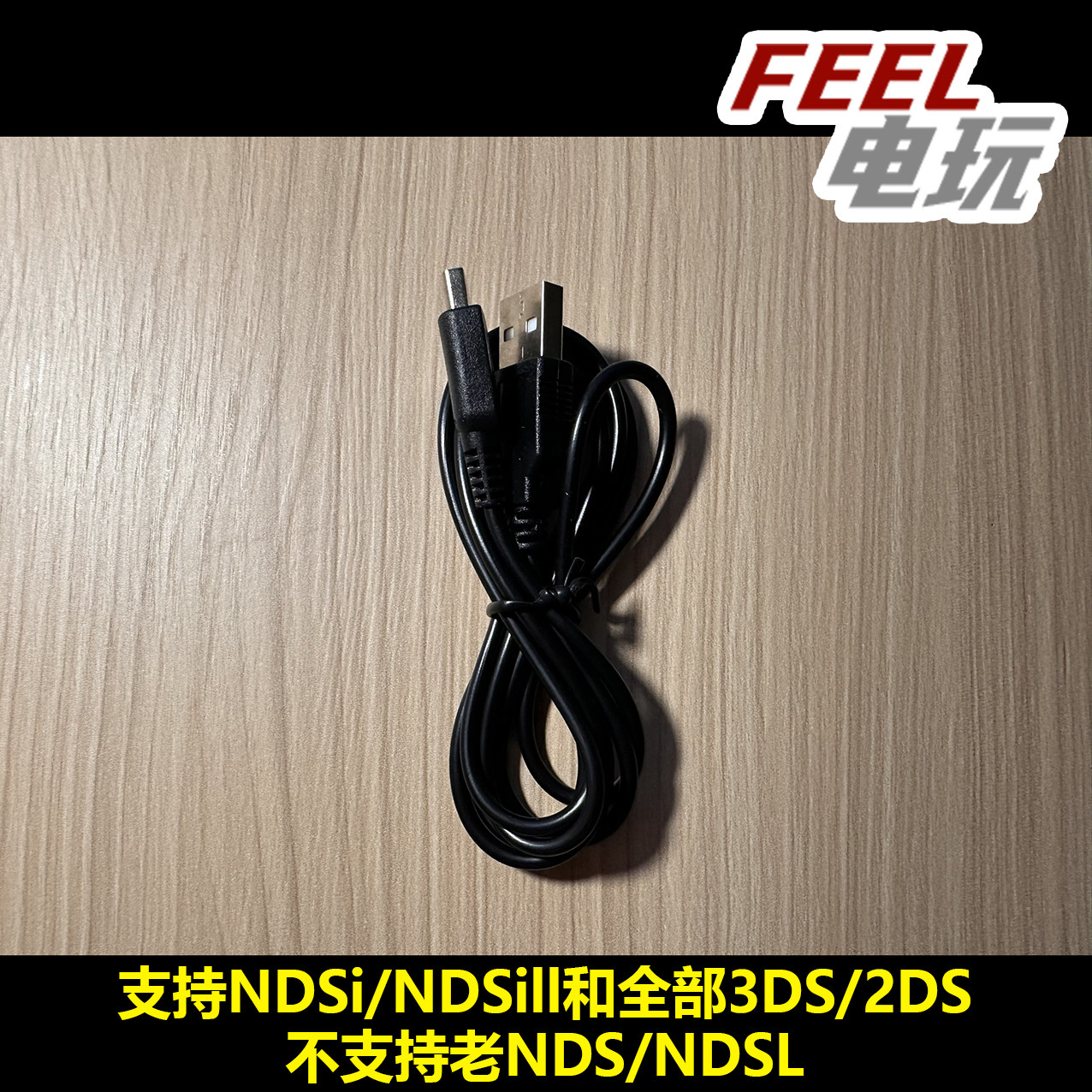 USB充电线 任天堂NDSi NDSiLL 3DS 3DSLL 2DS 可用 国产全新*
