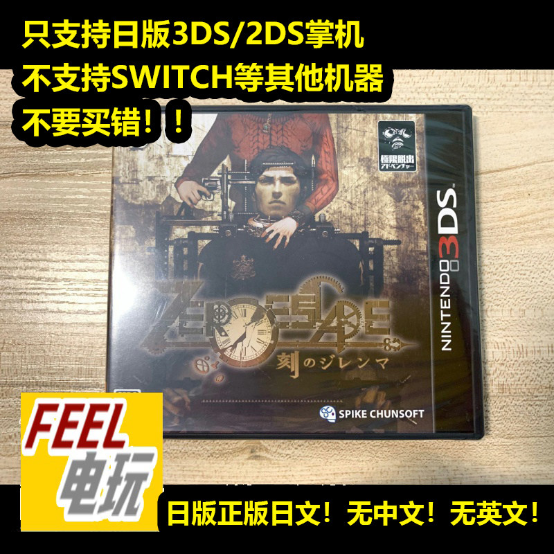 3DS 极限脱出3 零时困境 刻之困境 曰版正版 中古/全新*