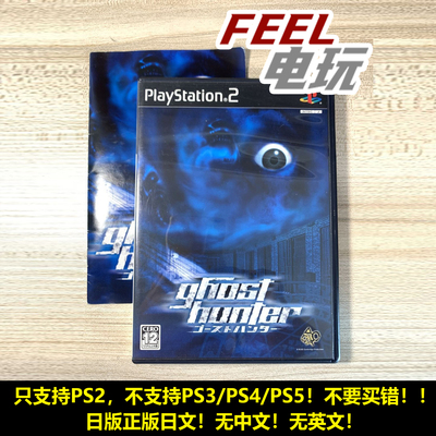 PS2 幽灵猎人 Ghost Hunter 恶灵 鬼魂 曰版正版现货*