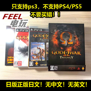 曰版 限定版 三部曲 合集 日文正版 PS3 123 战神