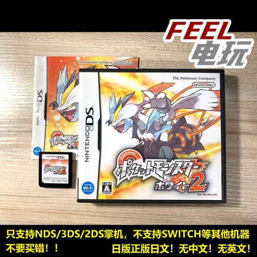 NDS 3DS 口袋妖怪 白2 黑白2 宝可梦 曰版正版 全新/中古*