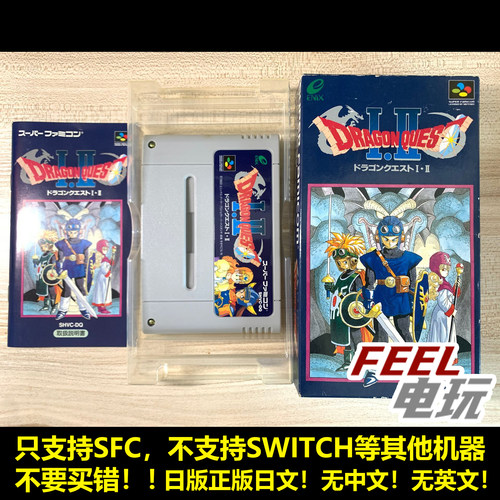 SFC 勇者斗恶龙 I.II 1+2 DQ 1 2 曰版正版游戏卡 送保护盒 *