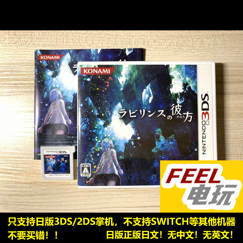 3DS 迷宫的彼方 拉比利斯的彼方 曰版正版游戏卡 *
