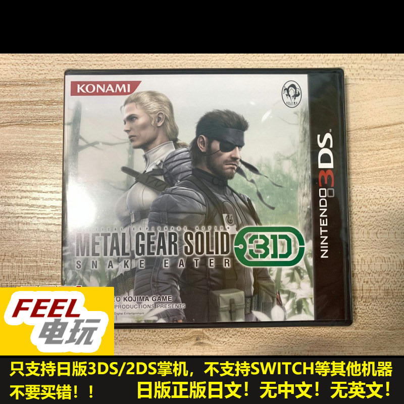 3DS 合金装备3 潜龙谍影 食蛇者3D 曰版日文正版 全新/中古 *