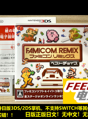 3DS FAMICOM REMIX fc名作合集 remix 精选 曰版正版游戏卡 现货*