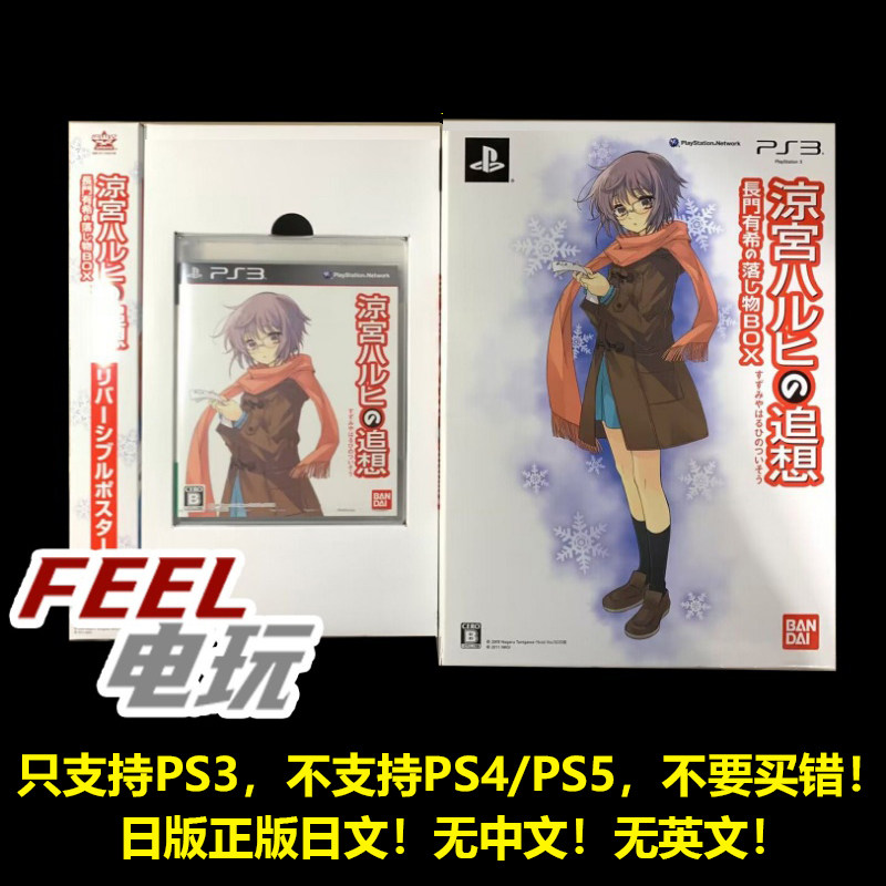 PS3 凉宫春日的追忆 追想 限定版 豪华版 带设定集海报 日版全新*