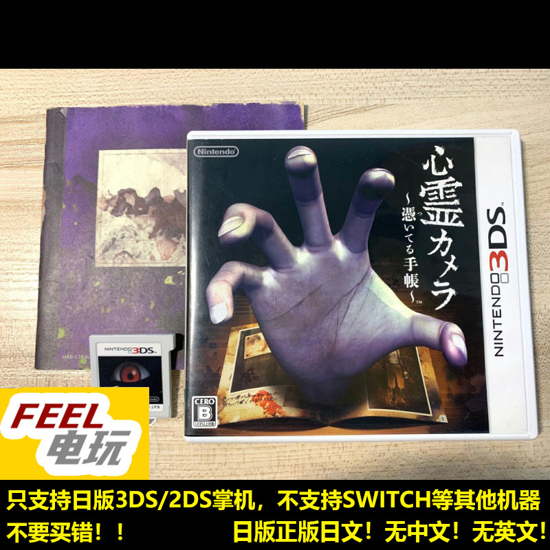 3DS 心灵写真 附体笔记 心灵相机 附身 零 外传 曰版正版*