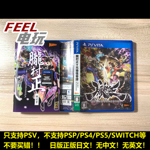 PSV 胧村正+元禄怪奇谭 完全版 年度版 曰版曰文正版卡 现货*