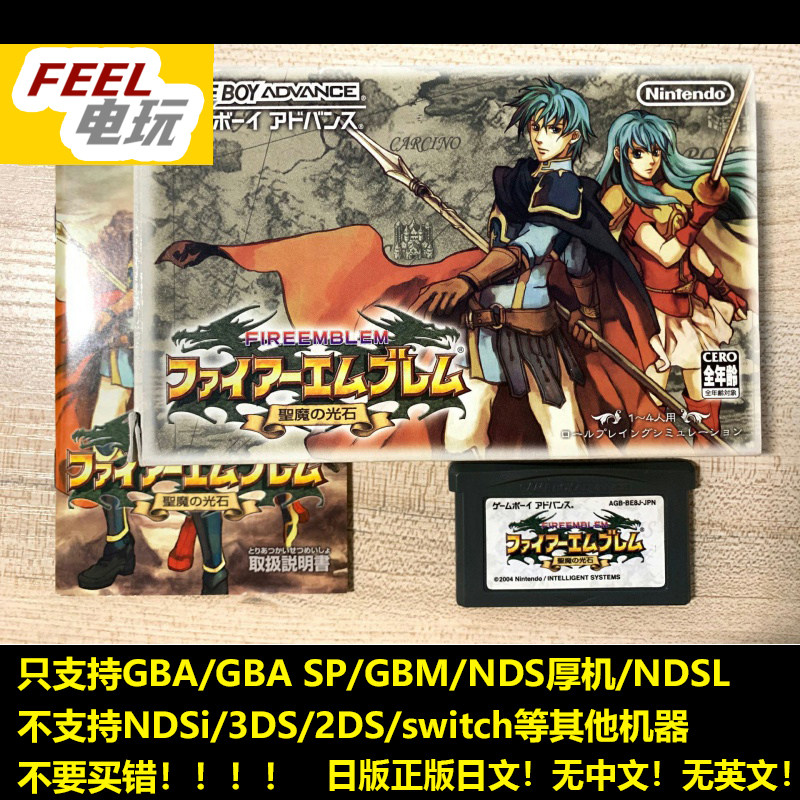 GBA NDS 火焰之纹章 圣魔之光石 曰版正版 箱说全/裸卡 *