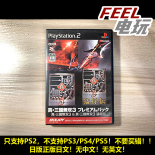 PS2 真三国无双3+猛将传 合集 日版日文正版 现货*