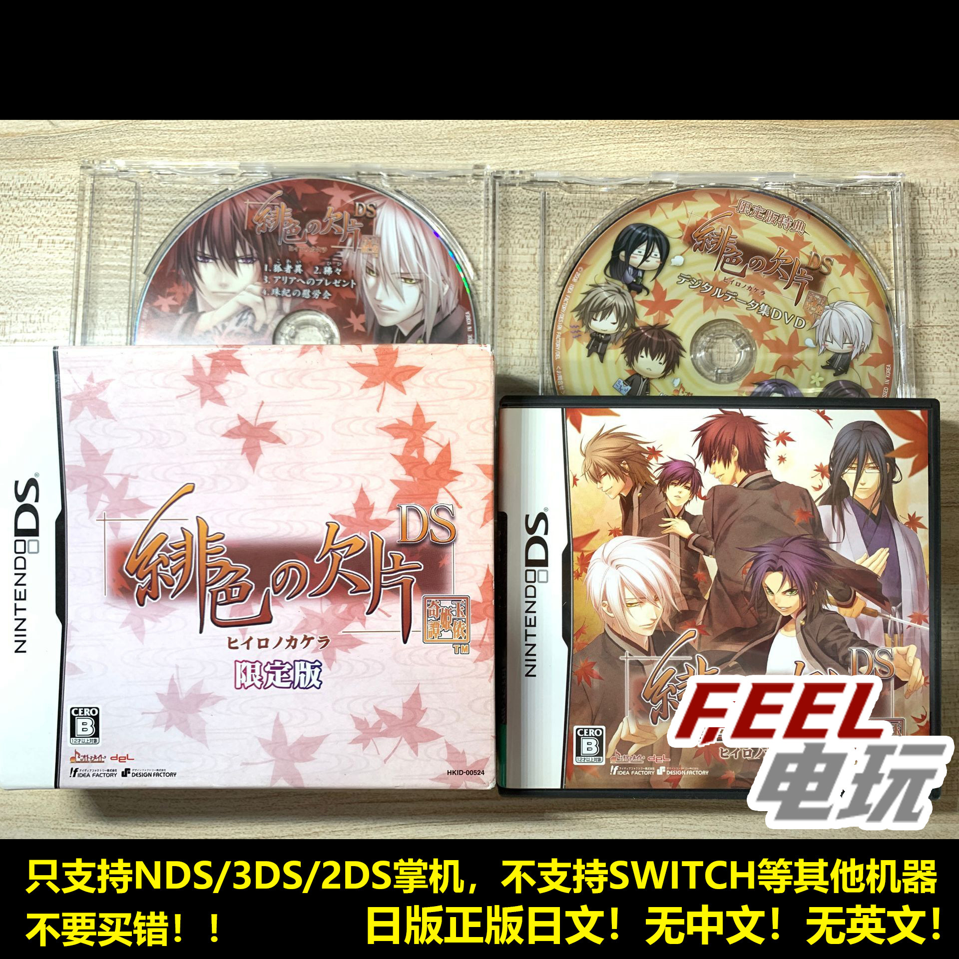 NDS 3DS 绯色的欠片 碎片 玉依姬奇谭 日版普通版/限定版 *