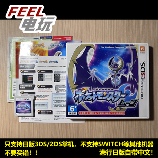 神奇宝贝 日月 港行曰版 3DS 现货 口袋妖怪 中文正版 宝可梦月亮
