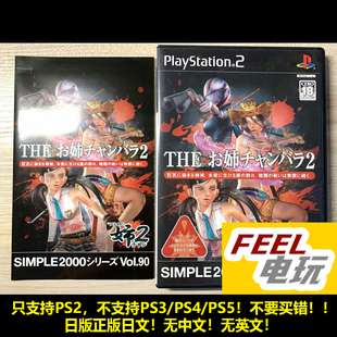 武戏 御姐玫瑰2 曰版 正版 PS2 现货 简单simple2000系列Vol.90