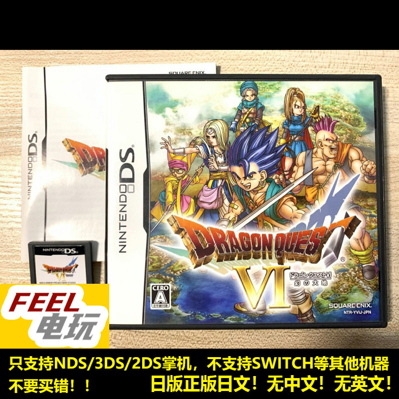 NDS 3DS 勇者斗恶龙6 幻之大地 曰版正版 特典卡可选 *