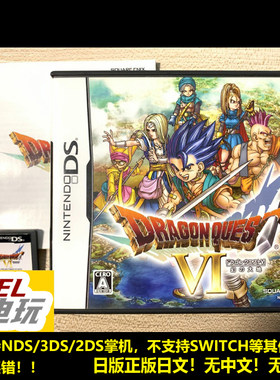 NDS 3DS 勇者斗恶龙6 幻之大地 曰版正版 特典卡可选 *