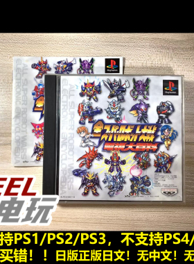 PS1 全超级机器人大战 电视大百科 机战 无侧标 曰版 PS2 PS3可*