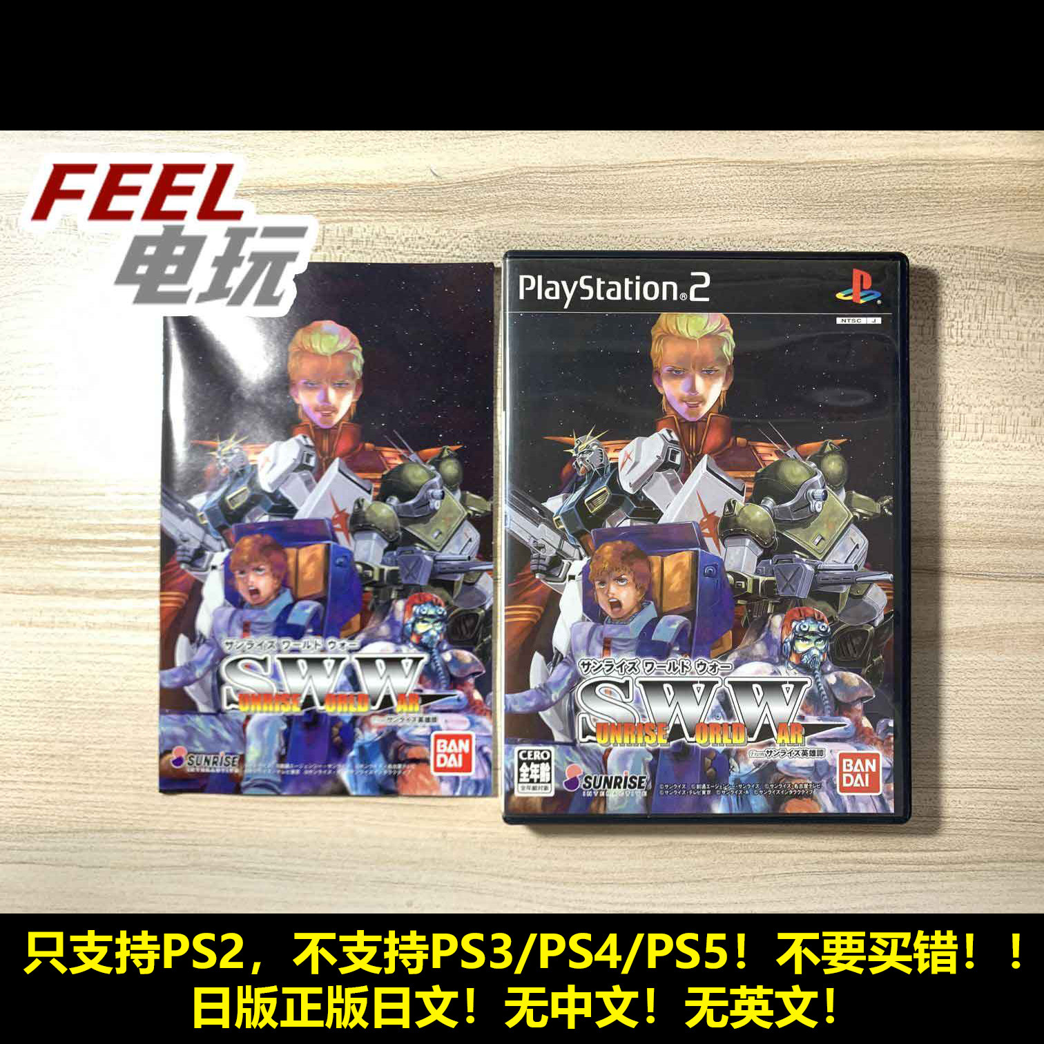 PS2 sunrise 机甲英雄谭 日升世界大战 SWW 高达勇者王 正版*