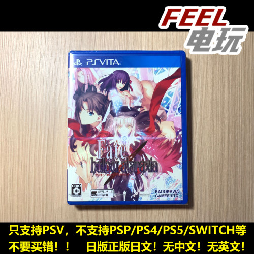 PSV命运之夜 Fate/hollow ataraxia 虚空明镜日版全新/中古 *