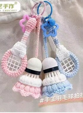 羽毛球拍挂件毛线手工编织diy材料包送朋友头挂件钥匙扣礼物球拍
