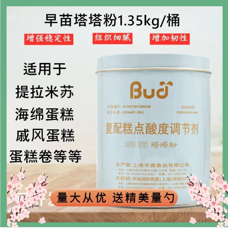 早苗塔塔粉灌装1.35kg戚风蛋糕膨松剂烘焙原料复配糕点酸度调节剂