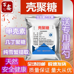 食品级几丁质甲壳素粉 壳聚糖 聚糖甲壳胺蟹壳素脂肪阻断剂非胶囊