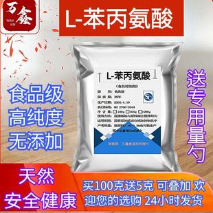 食品級L 食品輔料氨基酸營養增補劑 食用蛋糕烘焙L 苯丙 苯丙氨酸