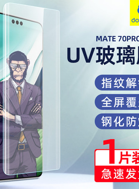 蓝猩适用于华为Mate70Pro钢化膜高清手机膜Mate60ProUV曲屏全包防窥mate40pro玻璃膜解锁mate30Pro大猩猩热弯