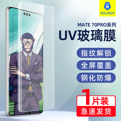 蓝猩华为mate70ProUV钢化膜高清