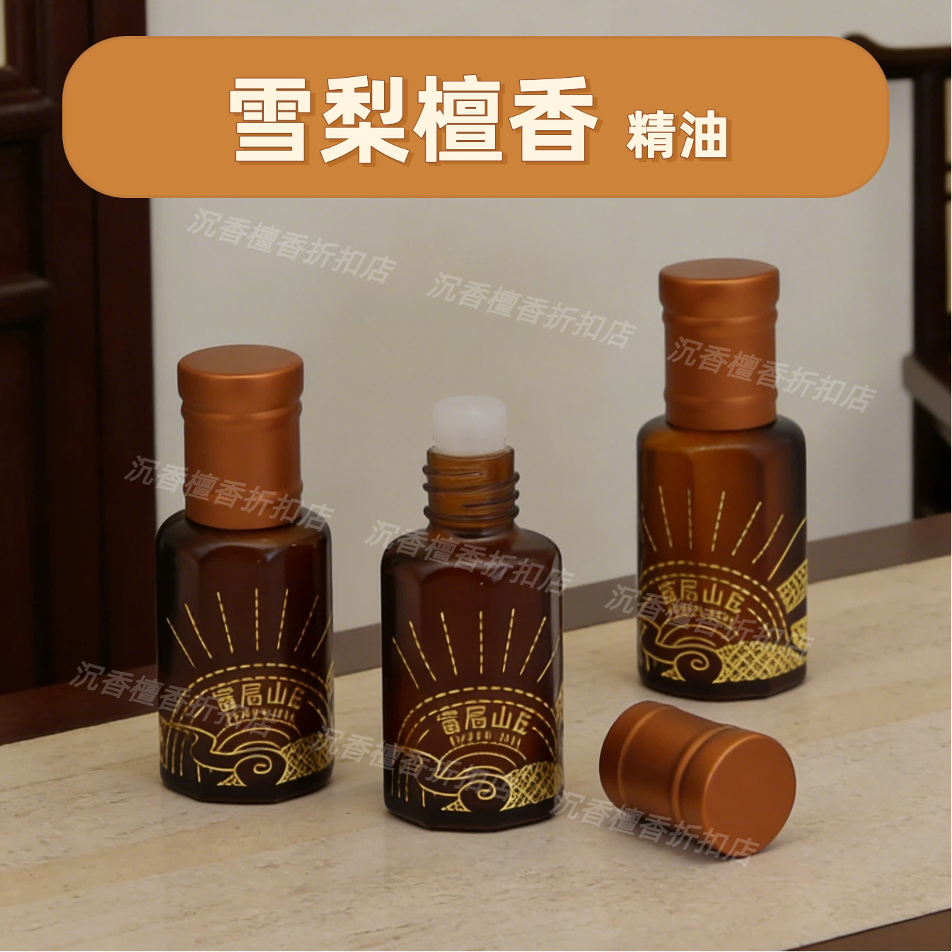 新品 富山香堂雪梨檀香精油10ml檀香提炼持久留香熏香油便携香薰