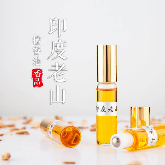 老山香业 印度老山檀香精油5ml瓶装滚珠涂抹单方香薰精油随身便携