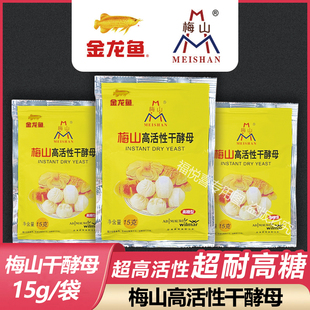 梅山高活性干酵母15g/袋耐高糖酵母粉小包发酵粉面包馒头家用装