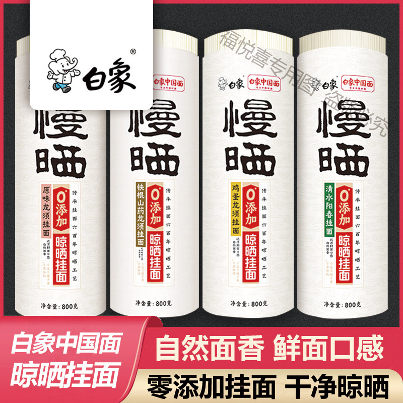白象慢晒山药龙须面800g