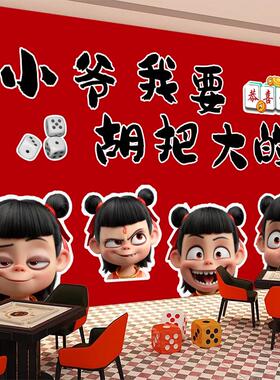 国潮风麻将馆墙面装饰画贴纸棋牌室背景墙布置贴画墙纸海报壁画