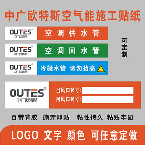 中广欧特斯空气能空调供水回水冷凝水管道风口标识不干胶标签贴纸