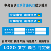 中央空调风管机管道路出回风口提示贴纸冷凝水冷媒铜管标识签通用